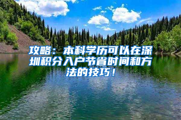 攻略：本科学历可以在深圳积分入户节省时间和方法的技巧！