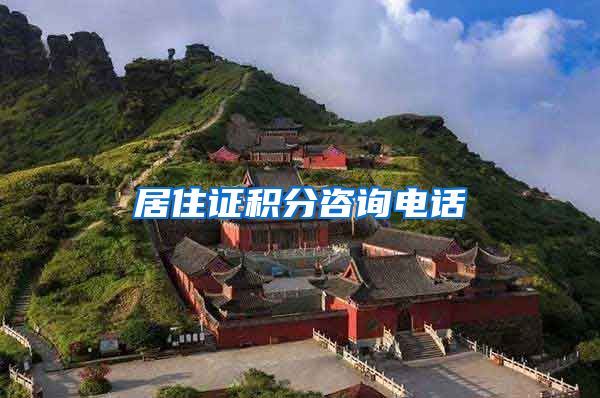 居住证积分咨询电话