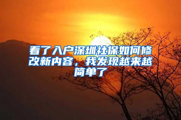 看了入户深圳社保如何修改新内容，我发现越来越简单了