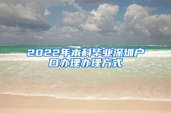 2022年本科毕业深圳户口办理办理方式