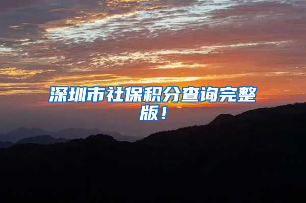 深圳市社保积分查询完整版！