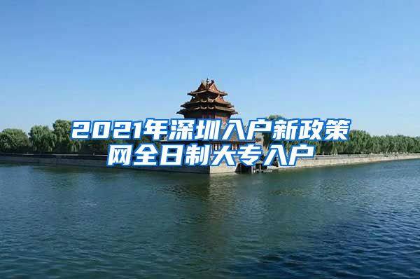 2021年深圳入户新政策网全日制大专入户