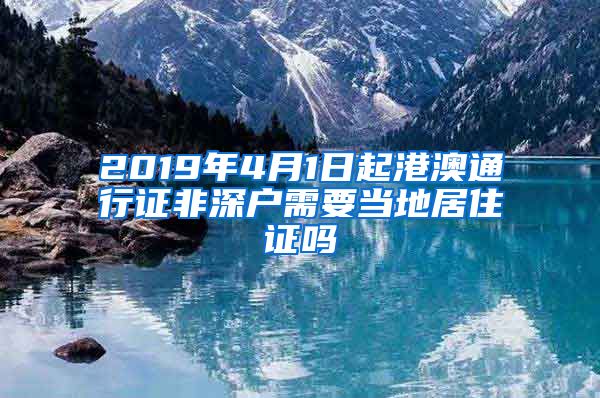 2019年4月1日起港澳通行证非深户需要当地居住证吗