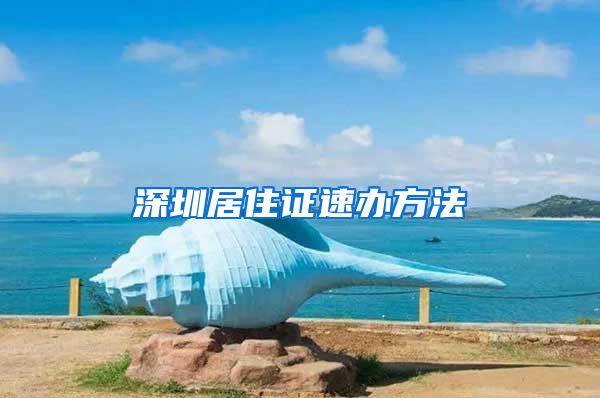 深圳居住证速办方法