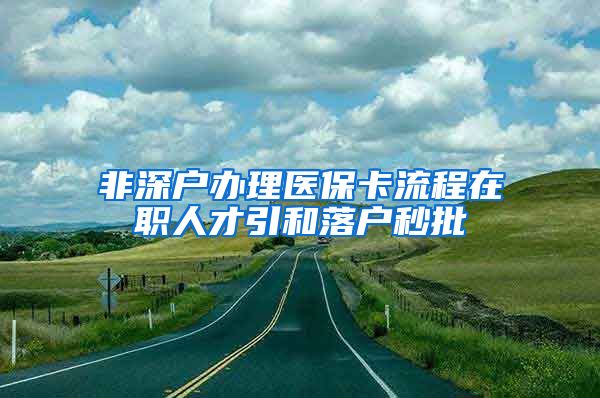 非深户办理医保卡流程在职人才引和落户秒批