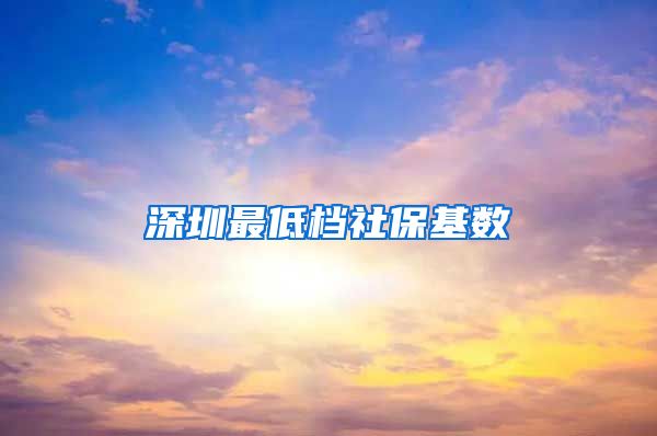 深圳最低档社保基数
