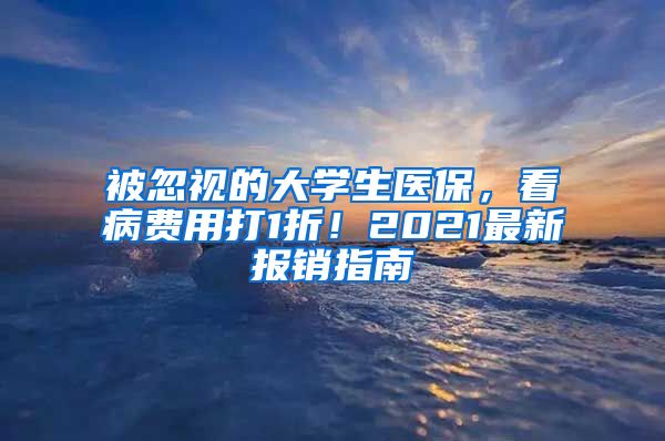 被忽视的大学生医保，看病费用打1折！2021最新报销指南