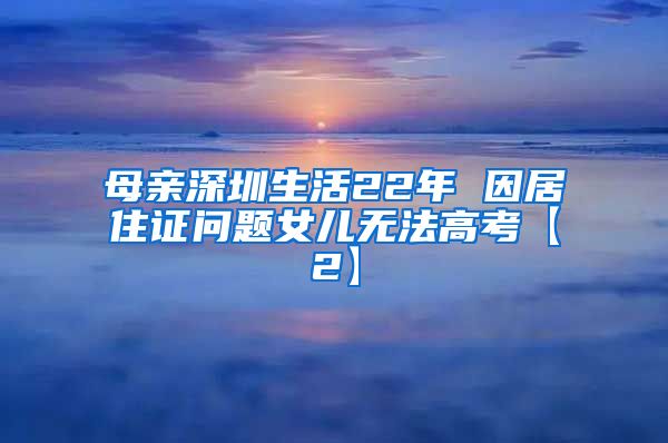 母亲深圳生活22年 因居住证问题女儿无法高考【2】