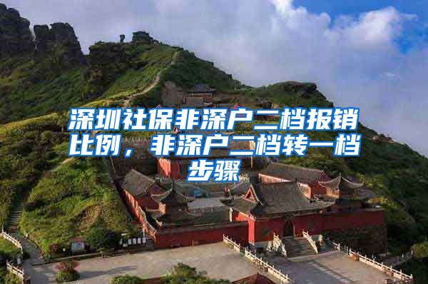 深圳社保非深户二档报销比例，非深户二档转一档步骤