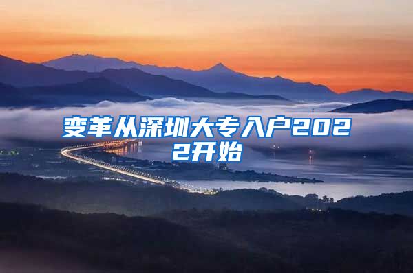 变革从深圳大专入户2022开始