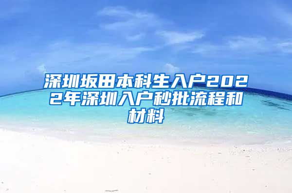 深圳坂田本科生入户2022年深圳入户秒批流程和材料