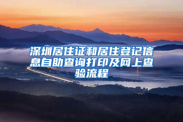 深圳居住证和居住登记信息自助查询打印及网上查验流程