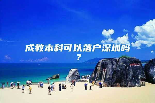 成教本科可以落户深圳吗？