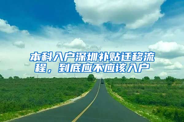 本科入户深圳补贴迁移流程，到底应不应该入户