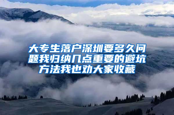 大专生落户深圳要多久问题我归纳几点重要的避坑方法我也劝大家收藏