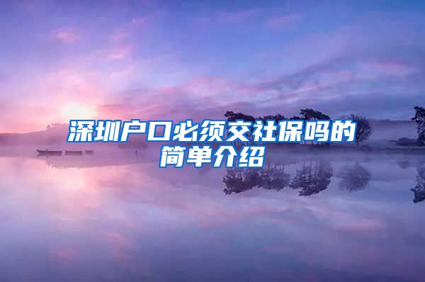 深圳户口必须交社保吗的简单介绍