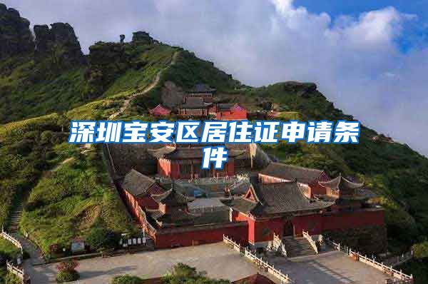 深圳宝安区居住证申请条件