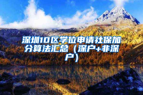 深圳10区学位申请社保加分算法汇总（深户+非深户）