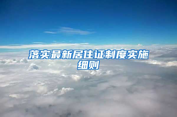 落实最新居住证制度实施细则