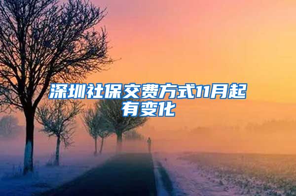 深圳社保交费方式11月起有变化