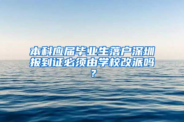 本科应届毕业生落户深圳报到证必须由学校改派吗？