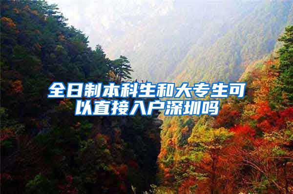 全日制本科生和大专生可以直接入户深圳吗