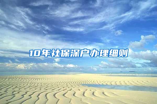 10年社保深户办理细则