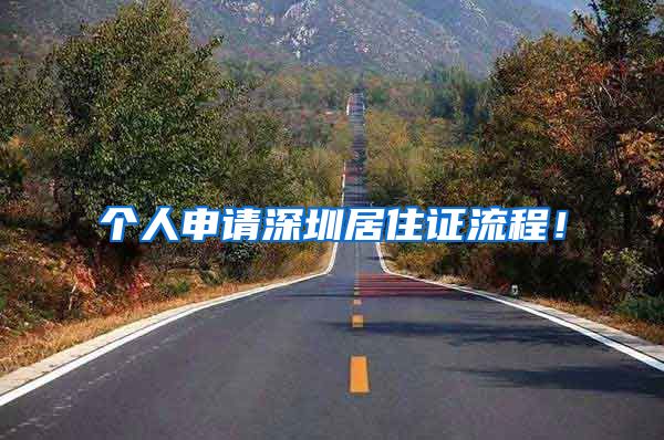 个人申请深圳居住证流程！