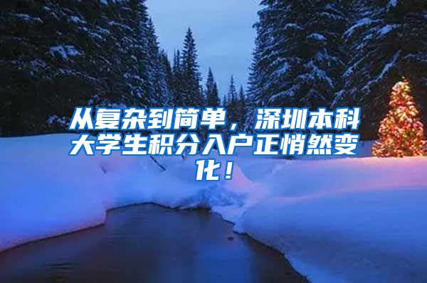 从复杂到简单，深圳本科大学生积分入户正悄然变化！