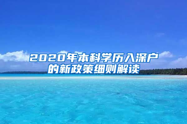 2020年本科学历入深户的新政策细则解读