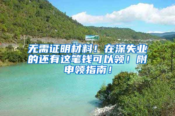 无需证明材料！在深失业的还有这笔钱可以领！附申领指南！