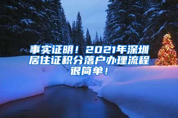 事实证明！2021年深圳居住证积分落户办理流程很简单！