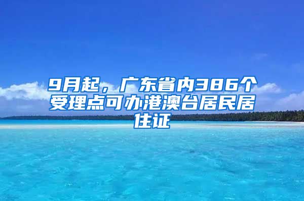 9月起，广东省内386个受理点可办港澳台居民居住证