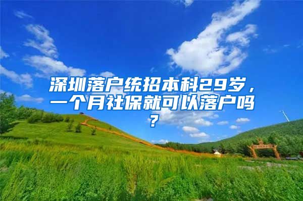 深圳落户统招本科29岁，一个月社保就可以落户吗？