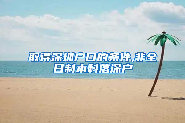 取得深圳户口的条件,非全日制本科落深户