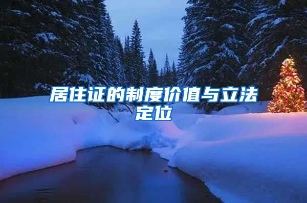 居住证的制度价值与立法定位