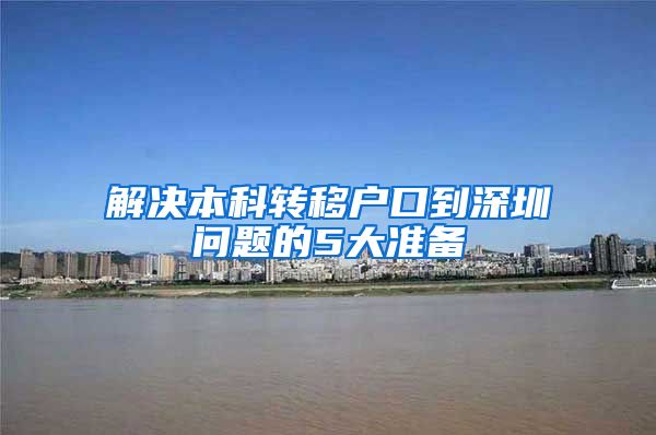 解决本科转移户口到深圳问题的5大准备