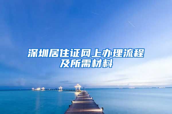 深圳居住证网上办理流程及所需材料