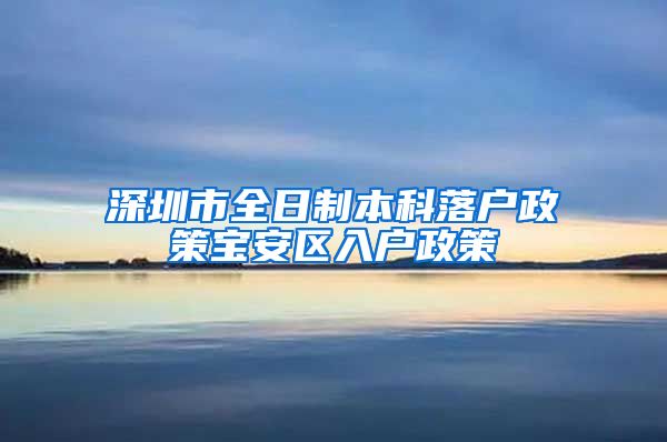 深圳市全日制本科落户政策宝安区入户政策