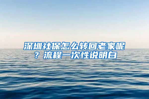 深圳社保怎么转回老家呢？流程一次性说明白