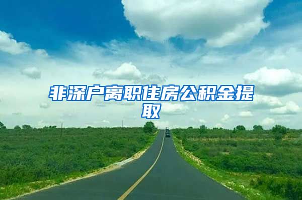 非深户离职住房公积金提取