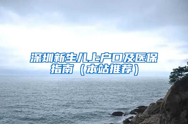 深圳新生儿上户口及医保指南（本站推荐）