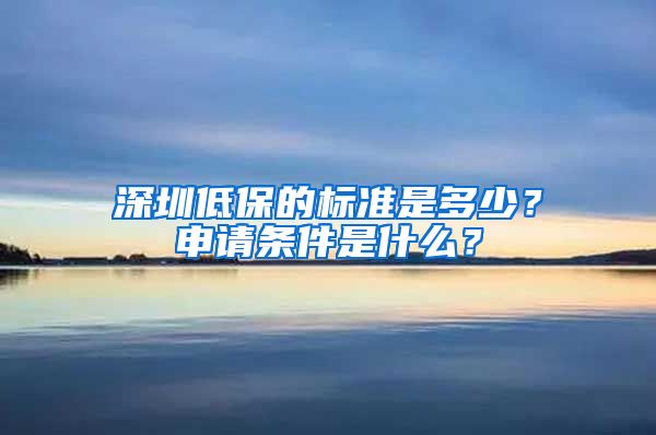 深圳低保的标准是多少？申请条件是什么？