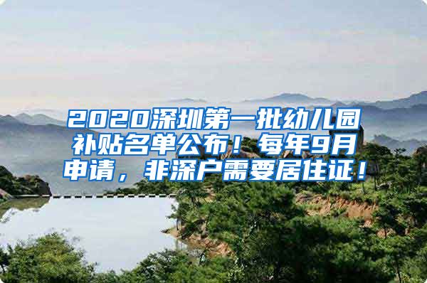 2020深圳第一批幼儿园补贴名单公布！每年9月申请，非深户需要居住证！