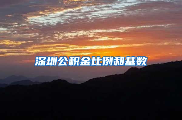 深圳公积金比例和基数