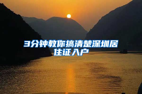 3分钟教你搞清楚深圳居住证入户