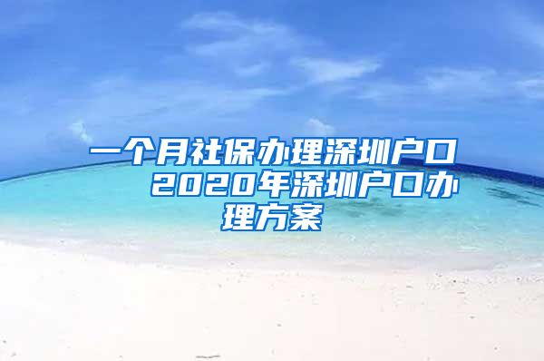 一个月社保办理深圳户口   2020年深圳户口办理方案