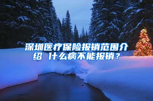 深圳医疗保险报销范围介绍 什么病不能报销？