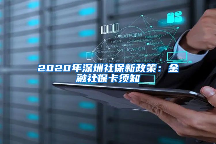 2020年深圳社保新政策：金融社保卡须知