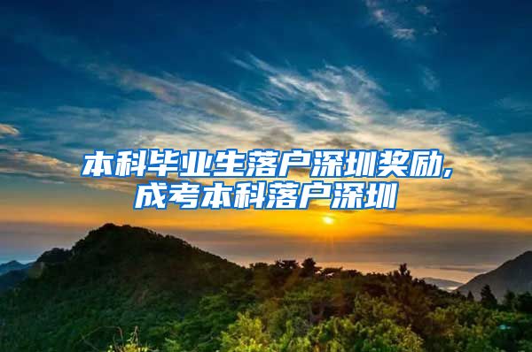 本科毕业生落户深圳奖励,成考本科落户深圳